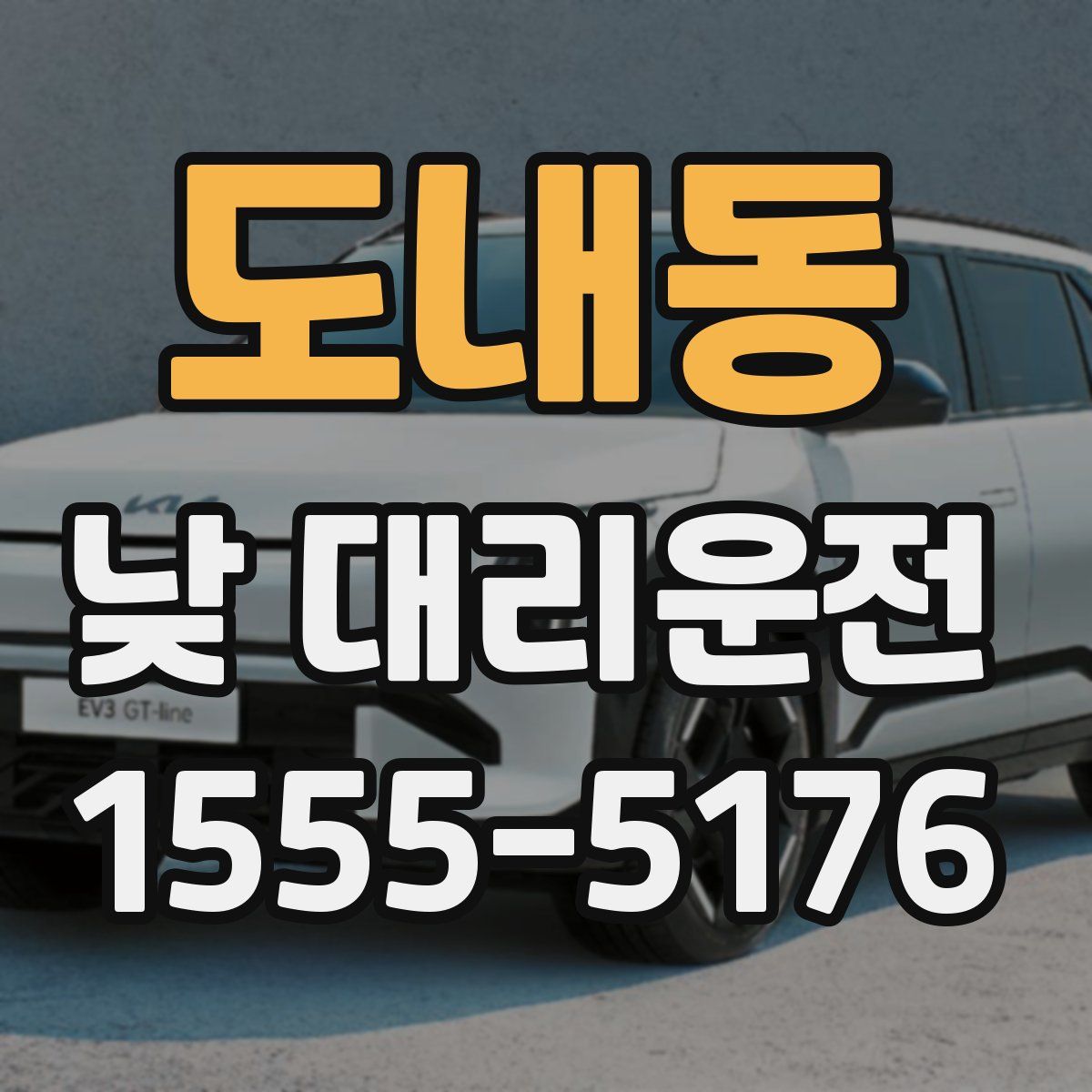 도내동 낮 대리운전