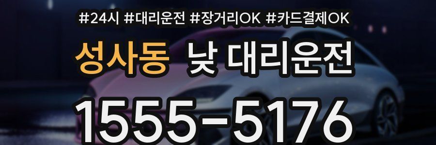 성사동 낮 대리운전