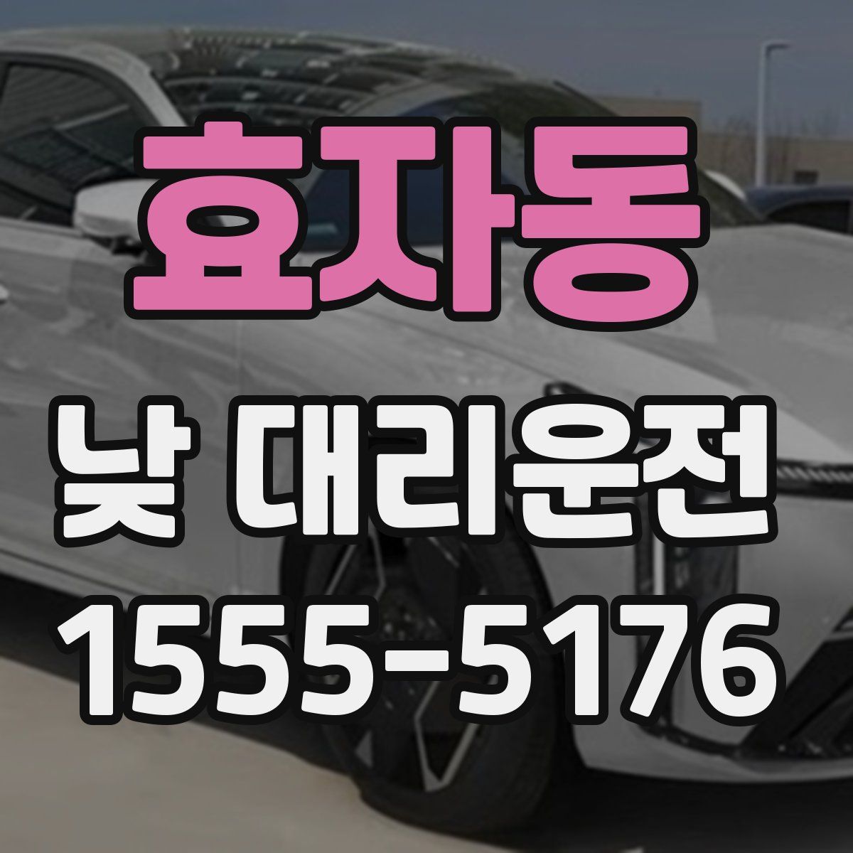 효자동 낮 대리운전