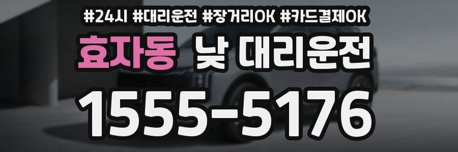 효자동 낮 대리운전