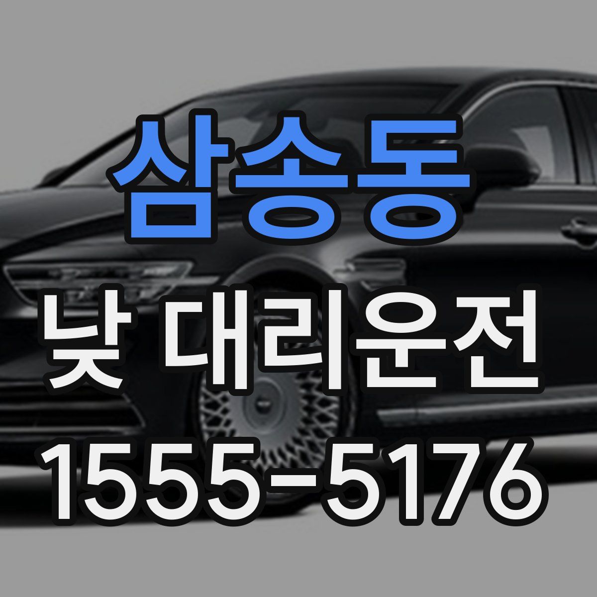 삼송동 낮 대리운전