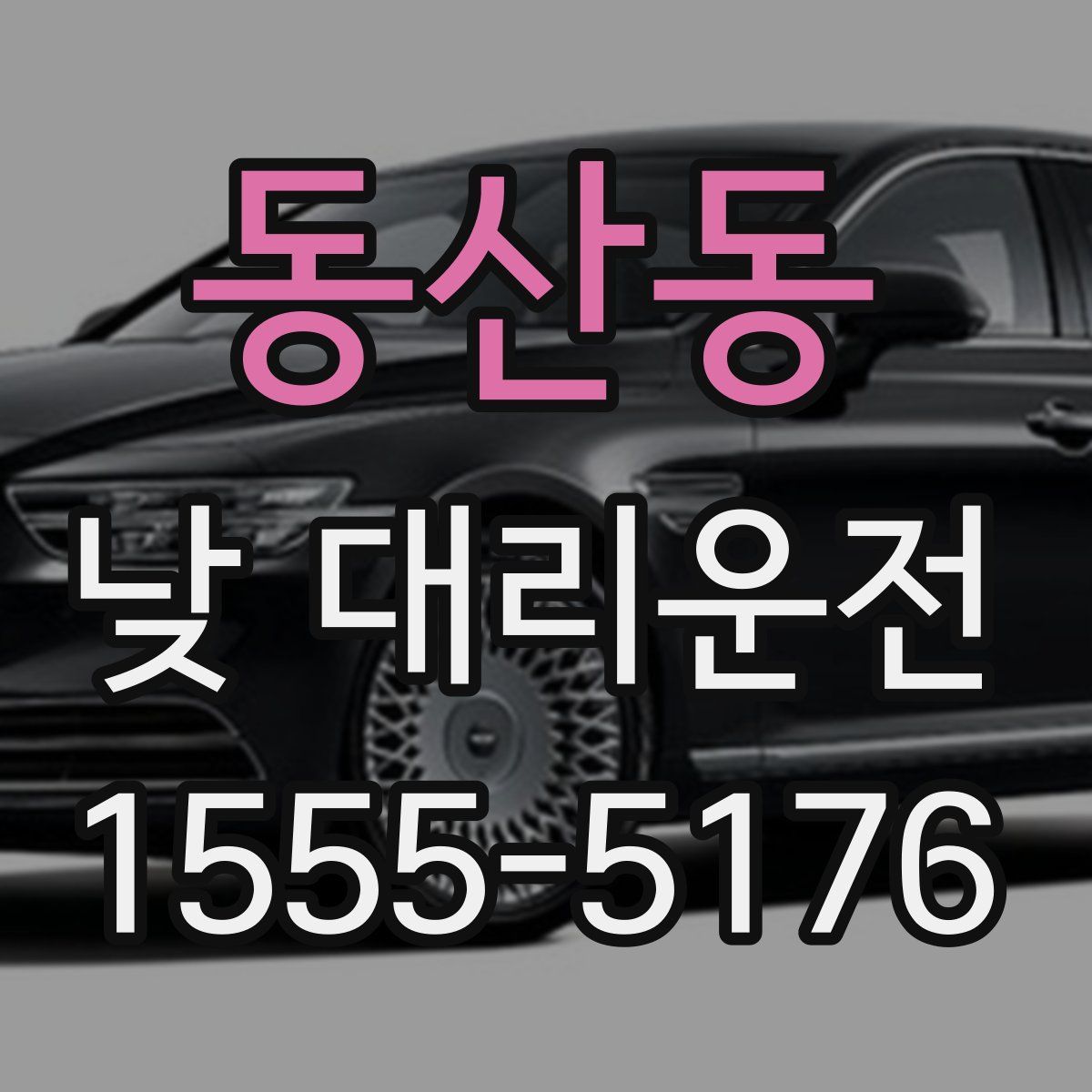 동산동 낮 대리운전