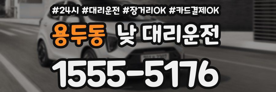 용두동 낮 대리운전