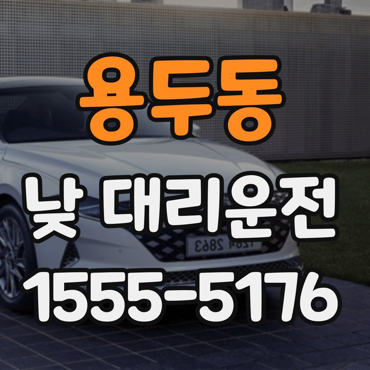 용두동 낮 대리운전