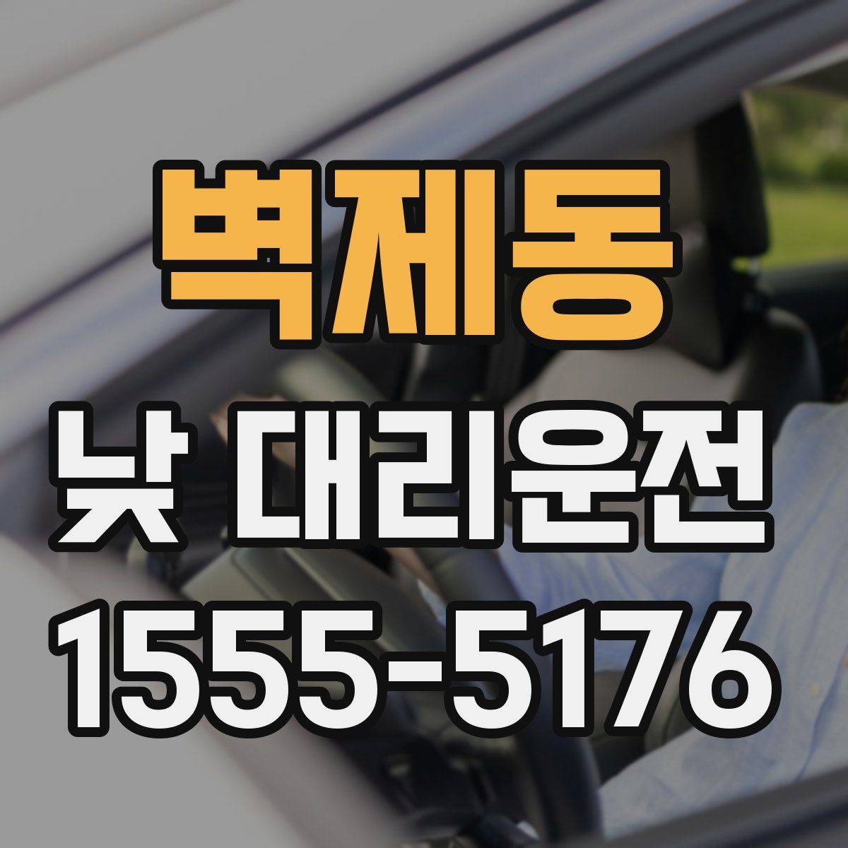 벽제동 낮 대리운전