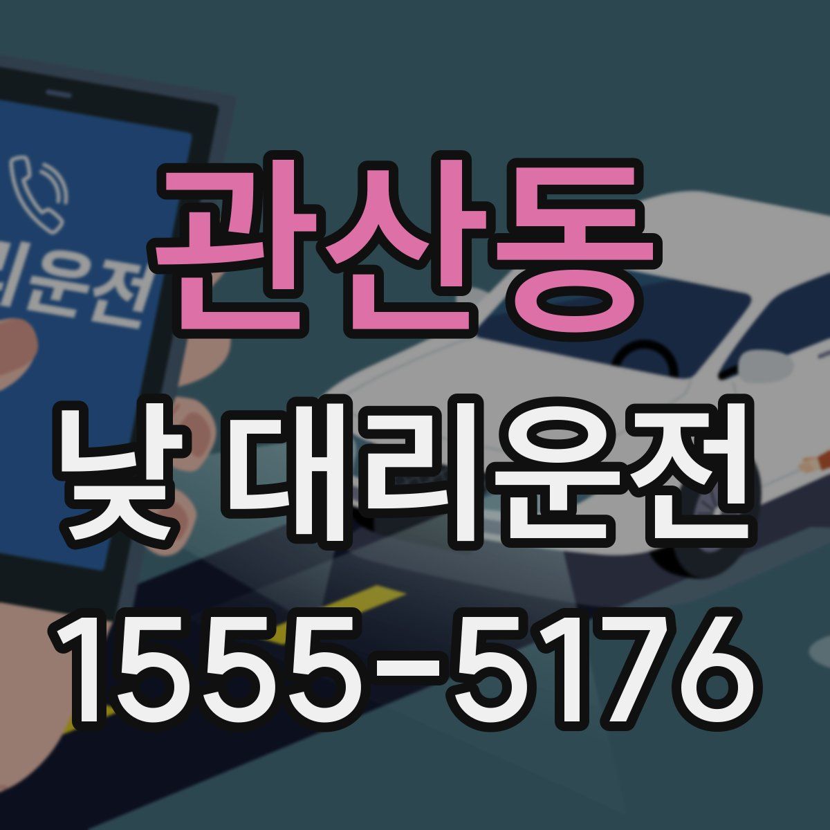 관산동 낮 대리운전