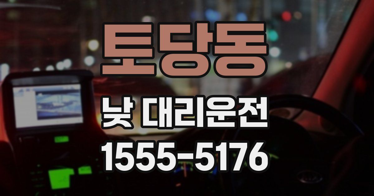 토당동 낮 대리운전
