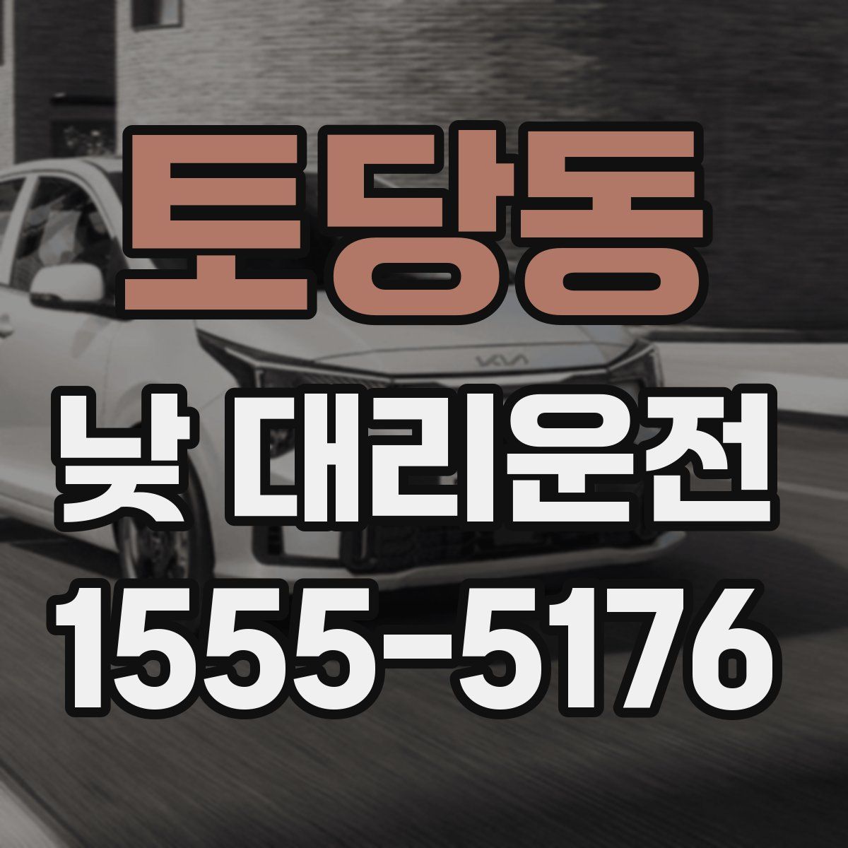 토당동 낮 대리운전