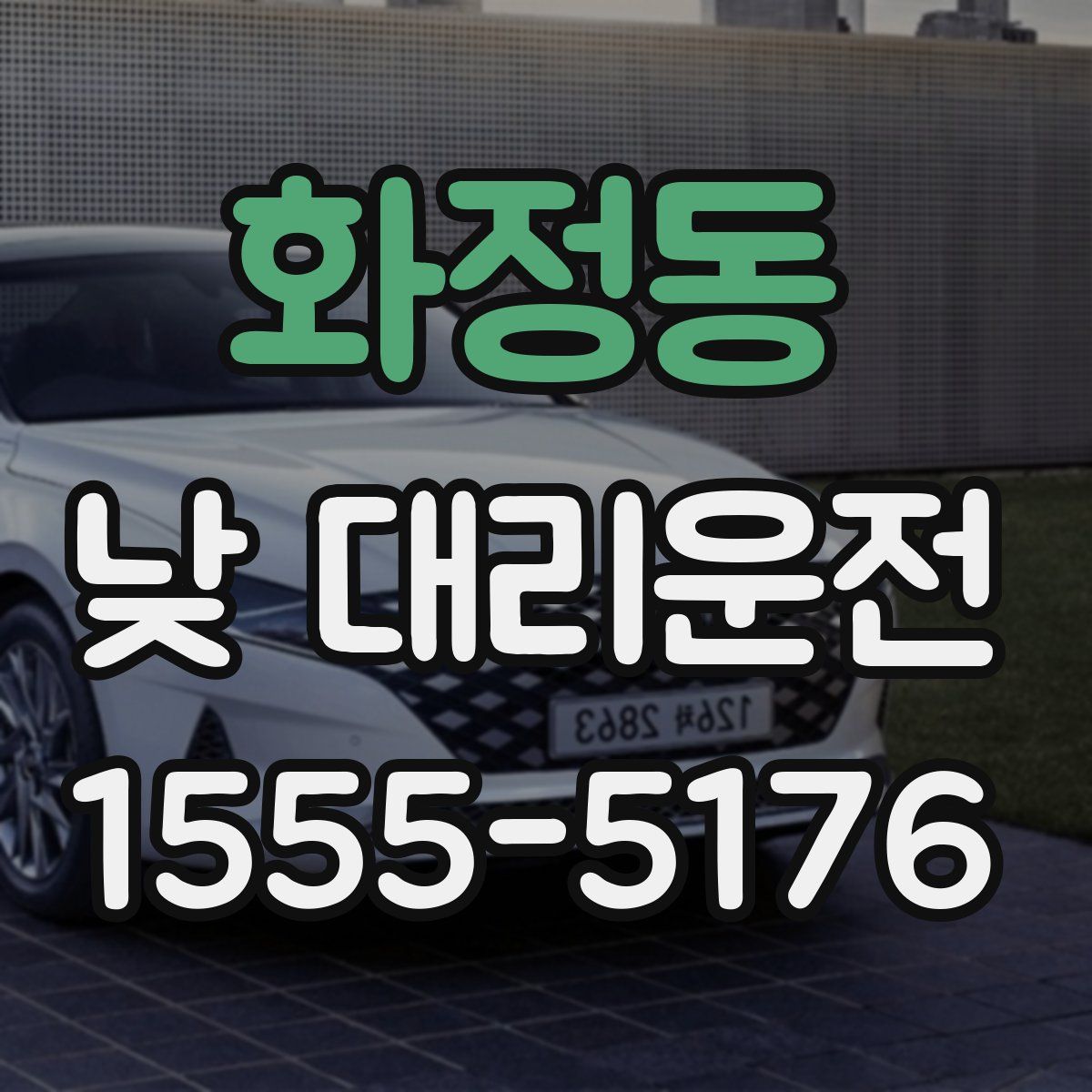 화정동 낮 대리운전