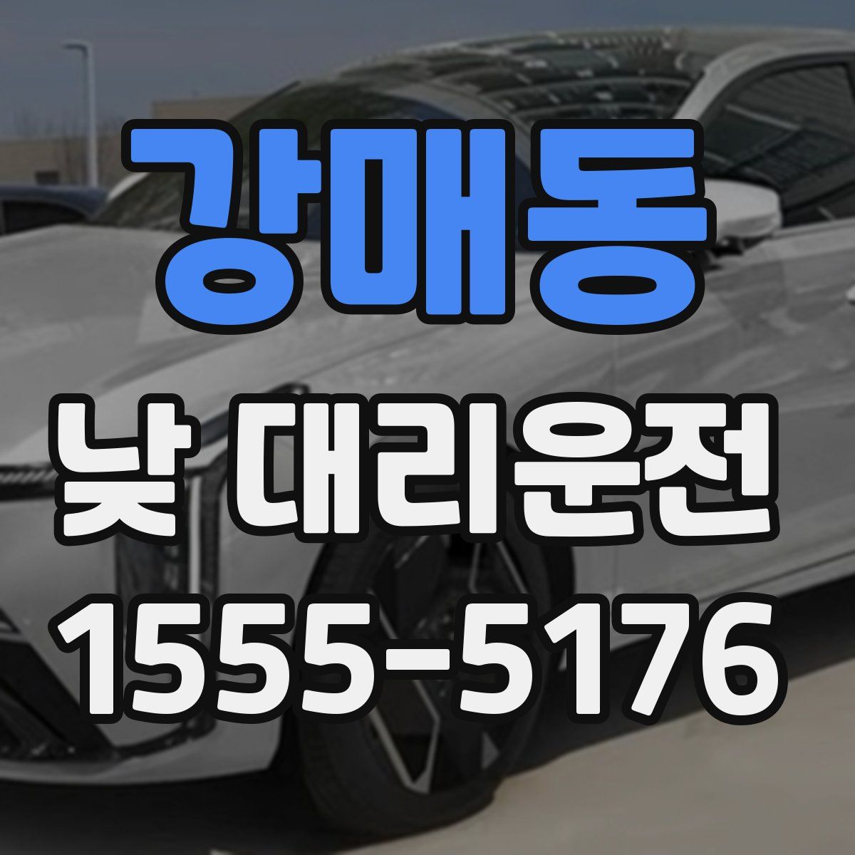 강매동 낮 대리운전