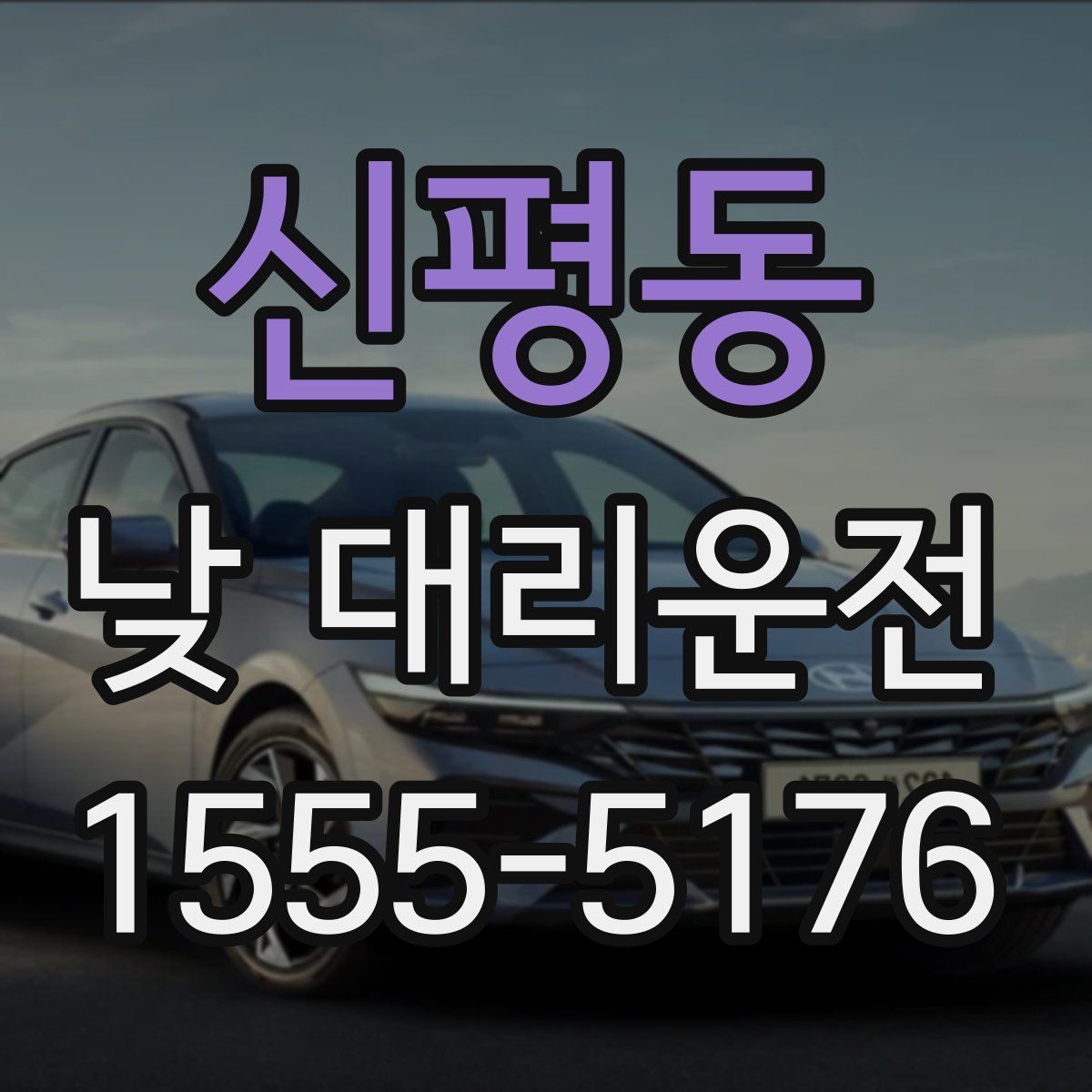 신평동 낮 대리운전
