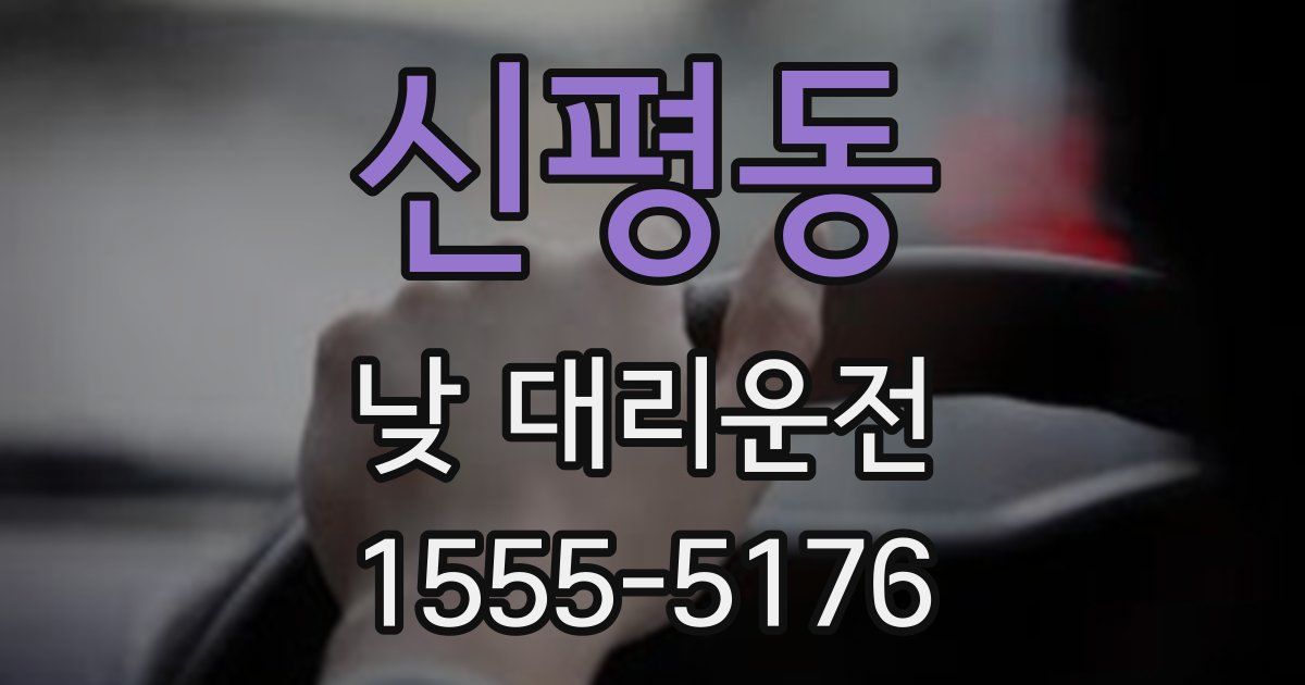신평동 낮 대리운전