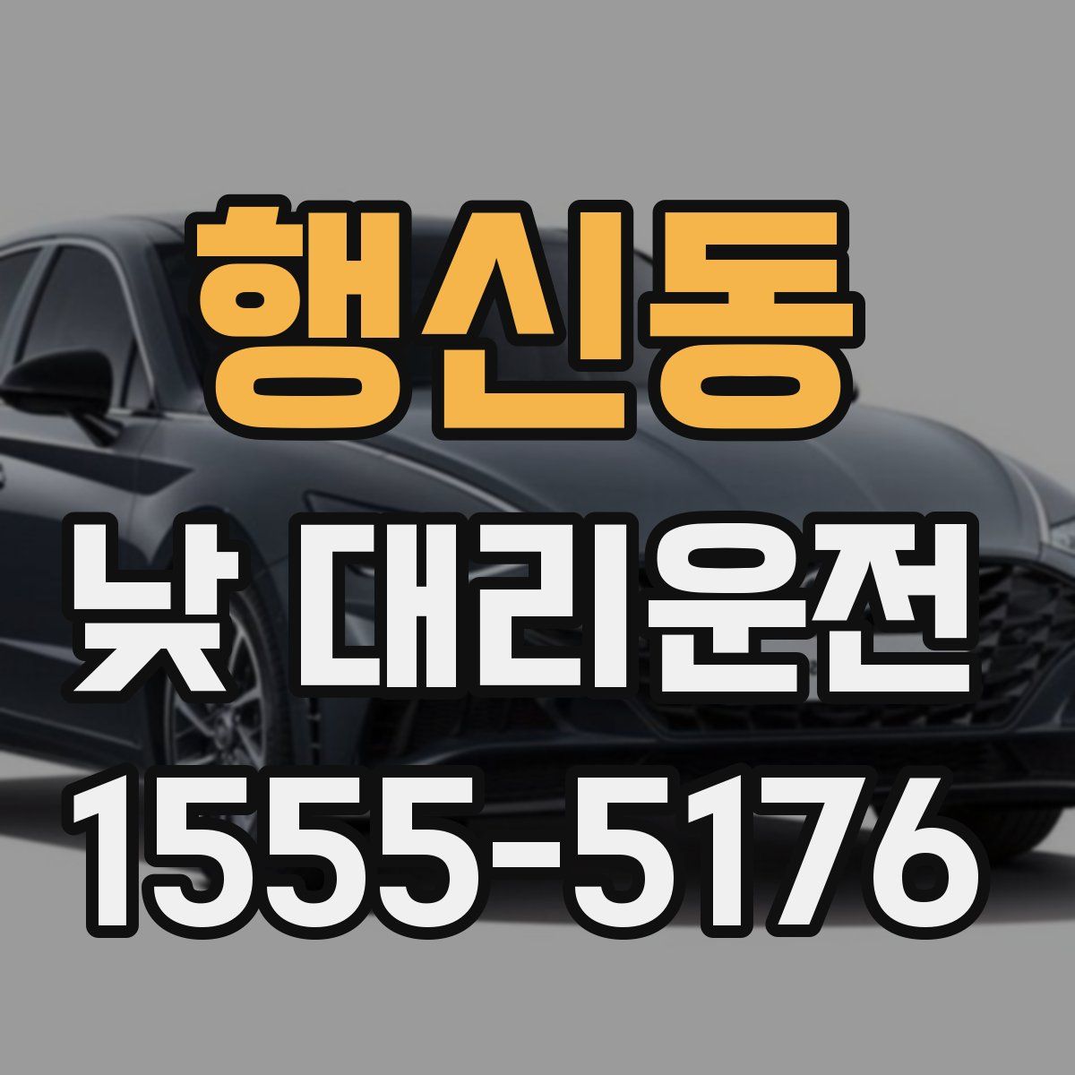행신동 낮 대리운전