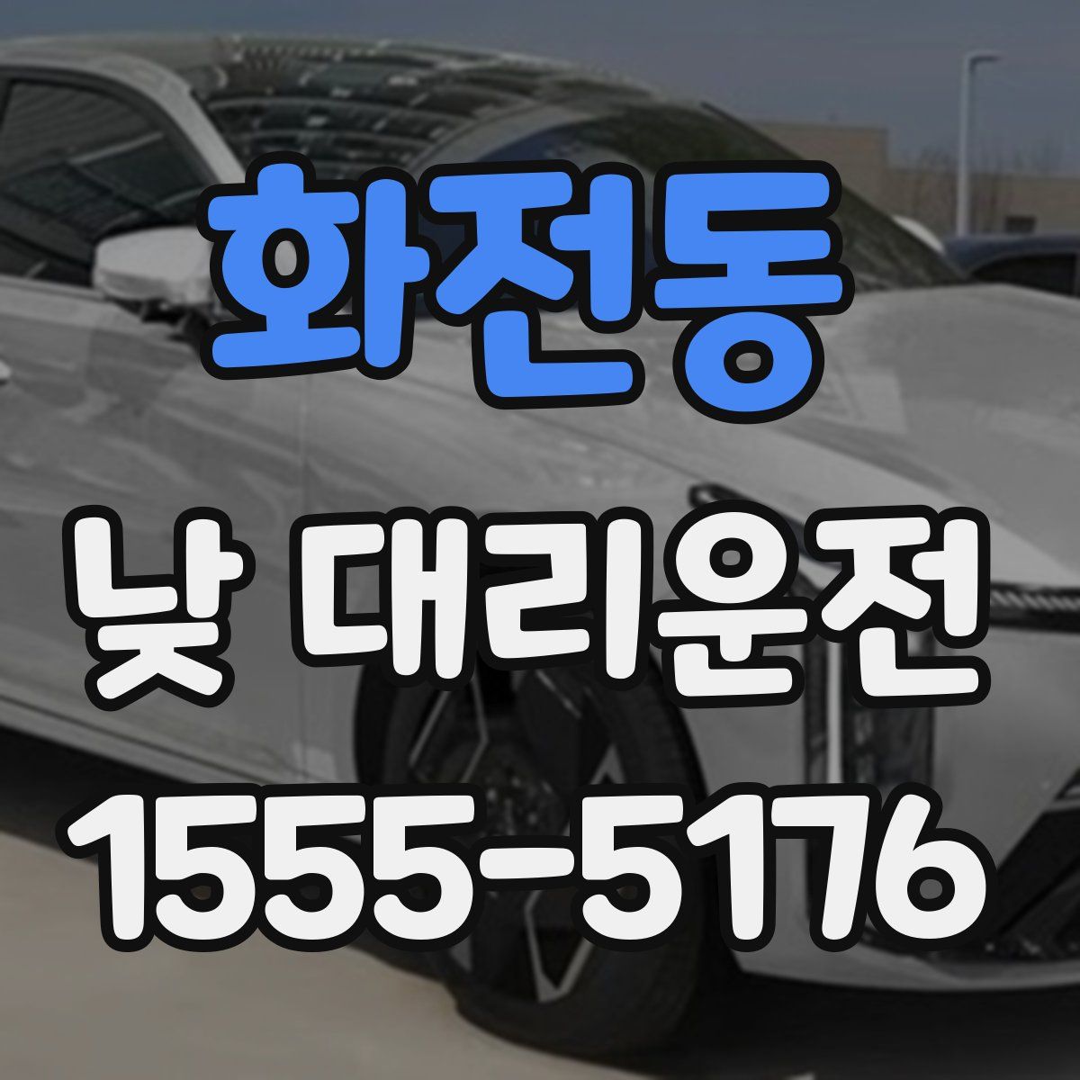 화전동 낮 대리운전