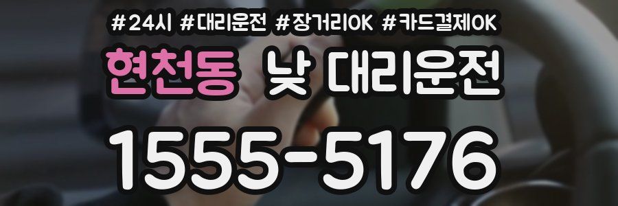 현천동 낮 대리운전