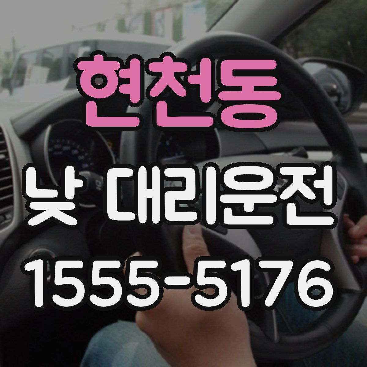 현천동 낮 대리운전