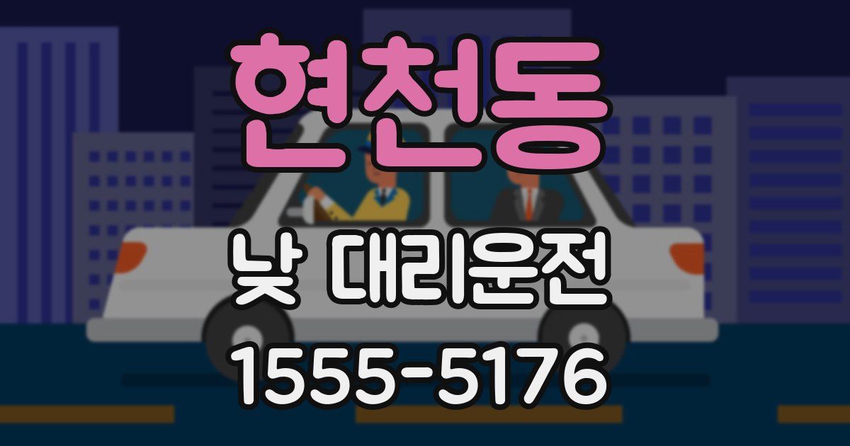 현천동 낮 대리운전