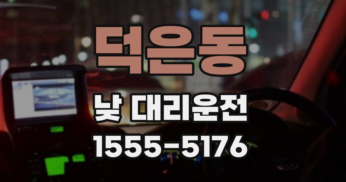 덕은동 낮 대리운전