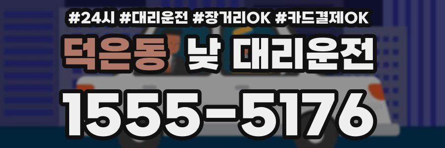 덕은동 낮 대리운전