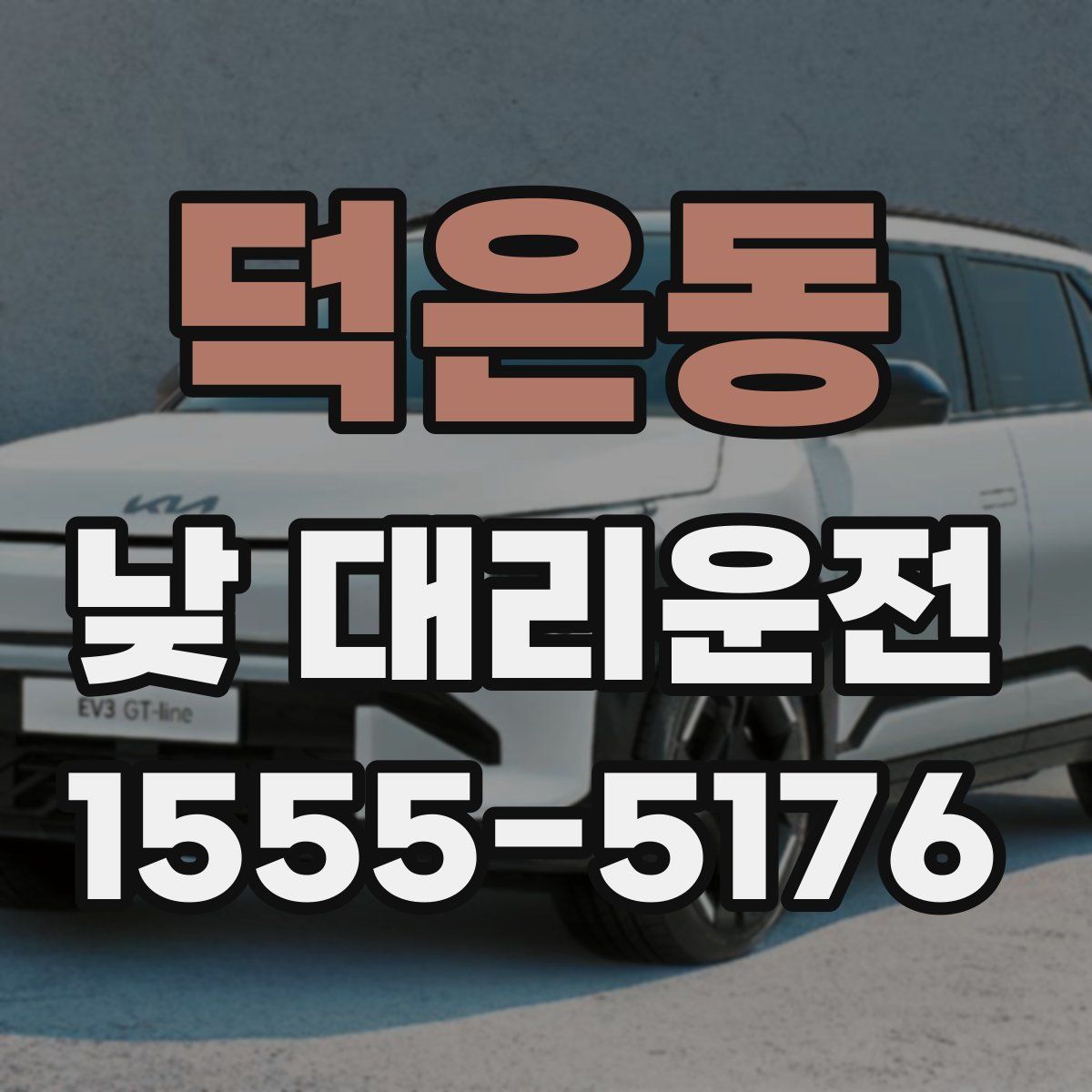 덕은동 낮 대리운전