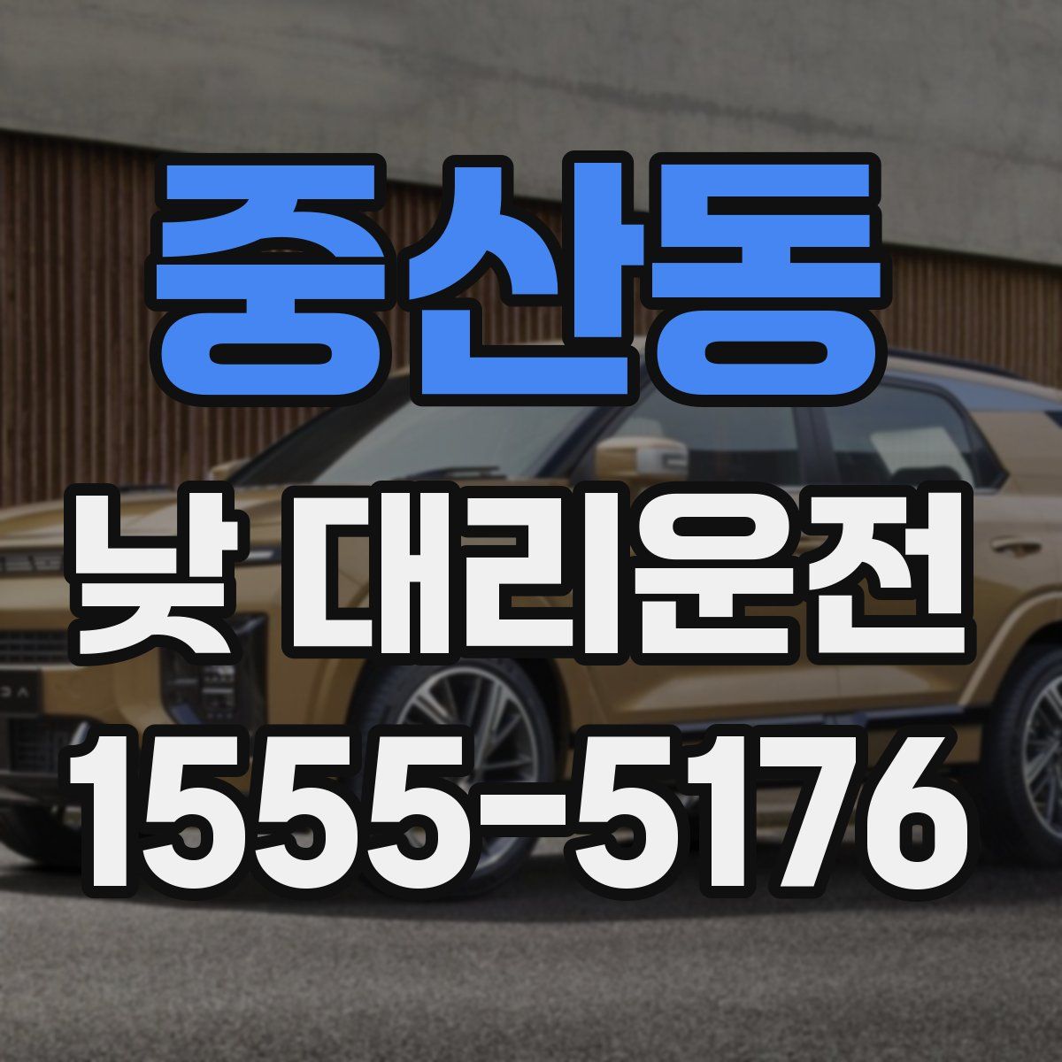 중산동 낮 대리운전