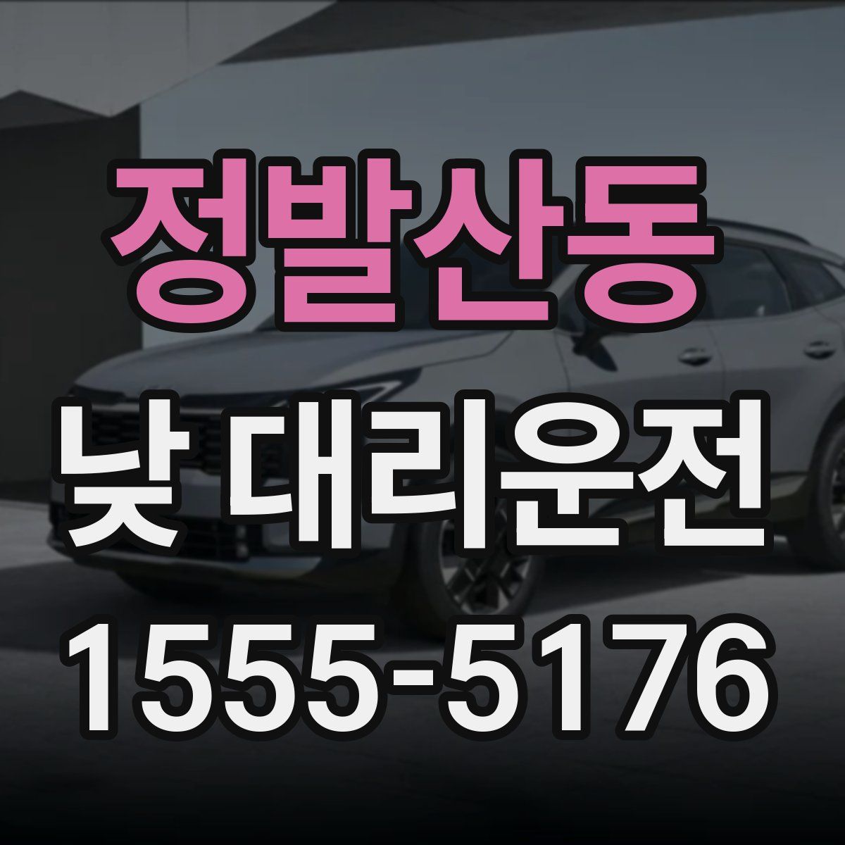 정발산동 낮 대리운전