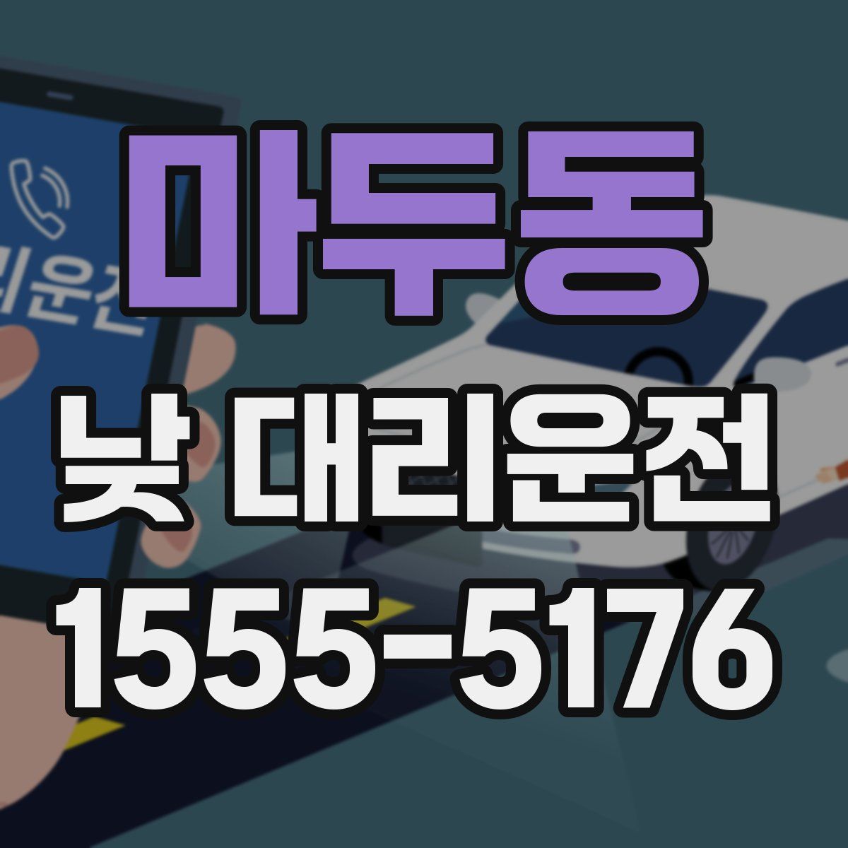 마두동 낮 대리운전