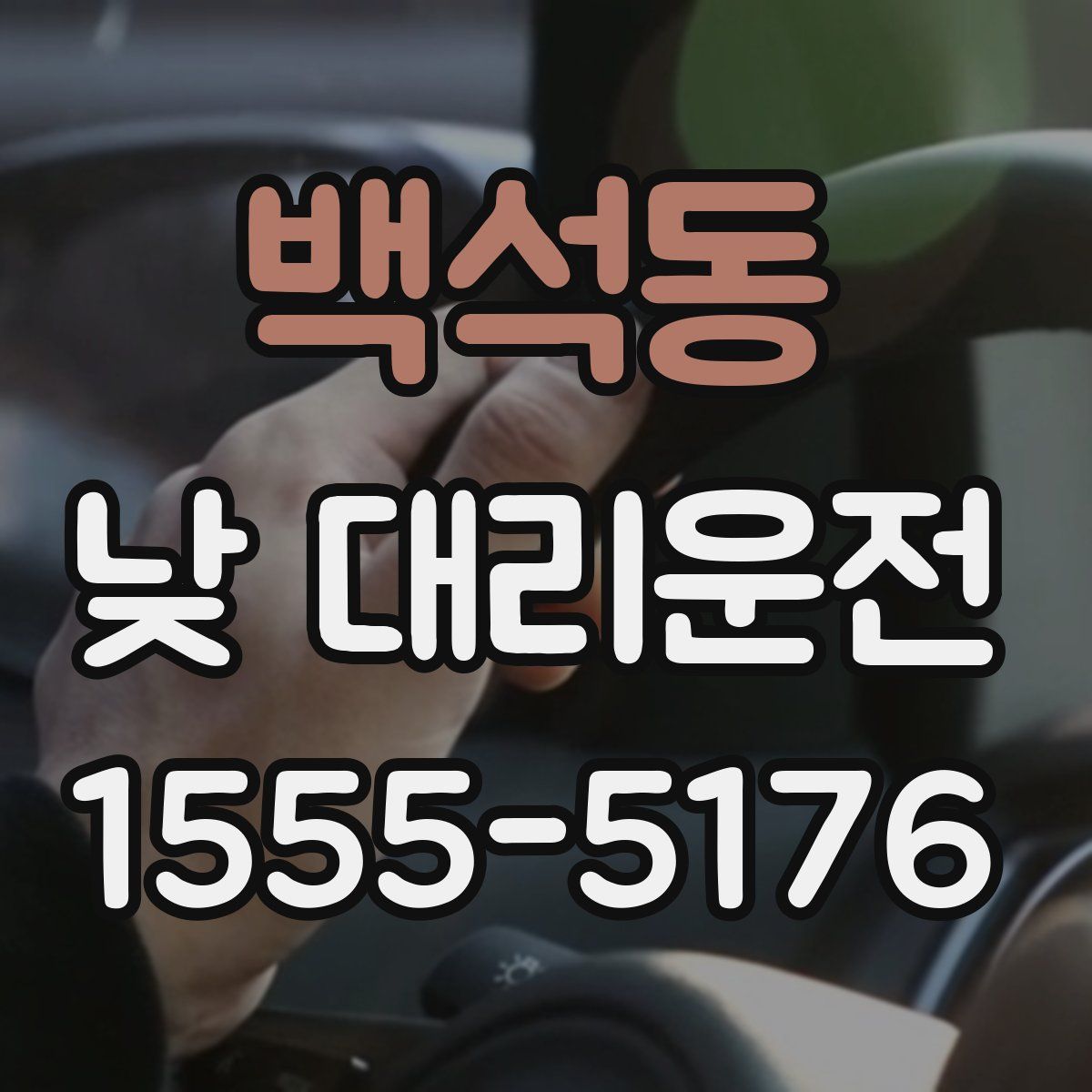 백석동 낮 대리운전
