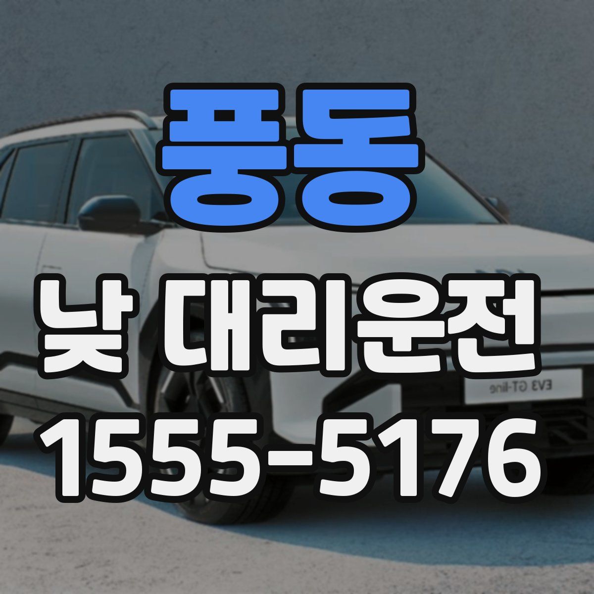 풍동 낮 대리운전