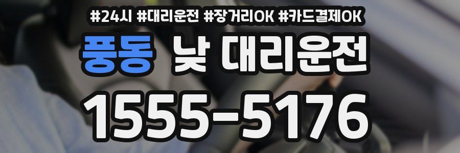 풍동 낮 대리운전
