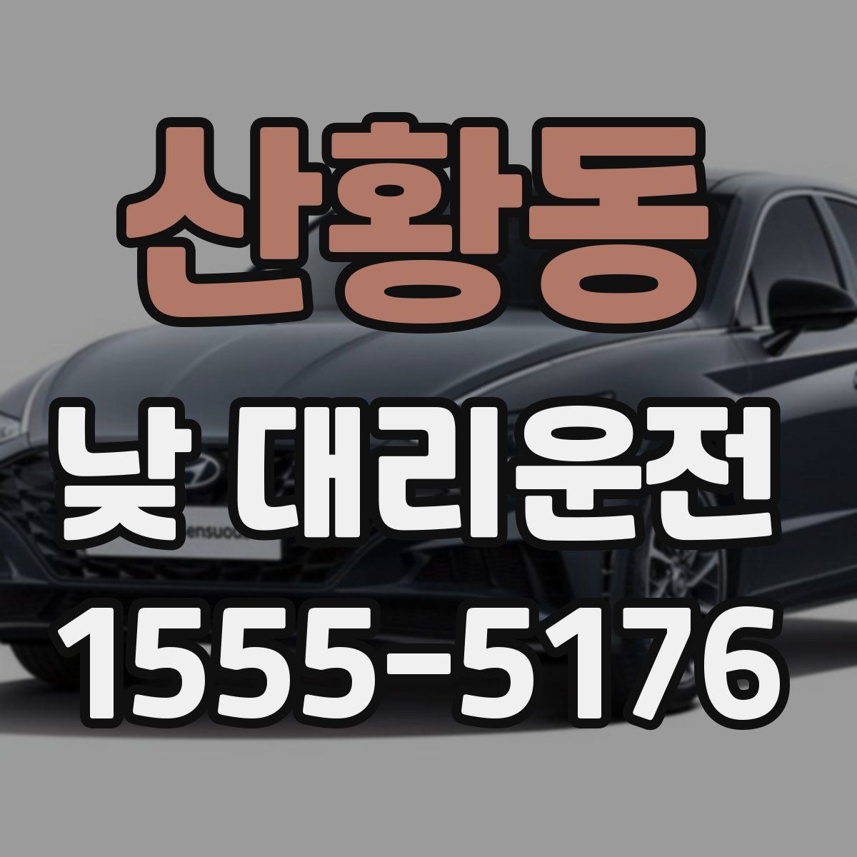 산황동 낮 대리운전