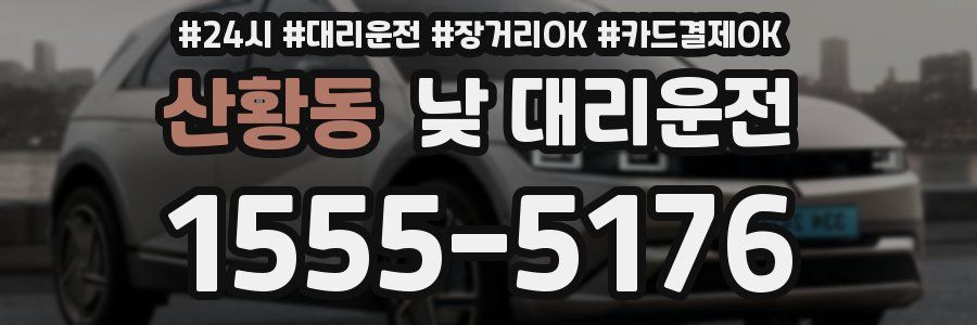 산황동 낮 대리운전
