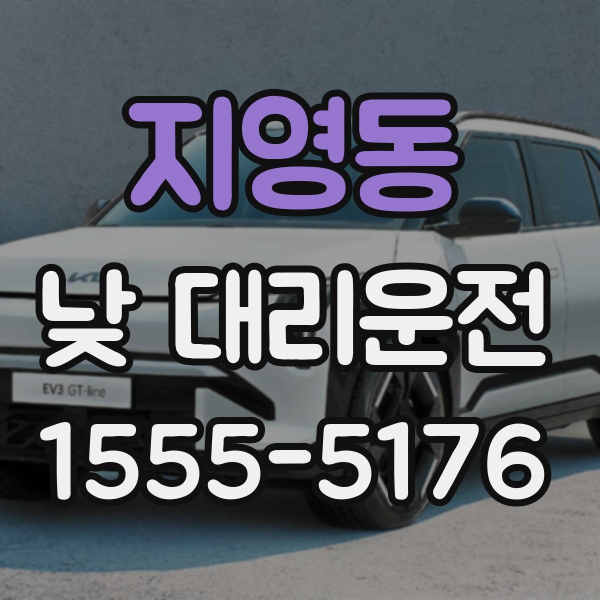 지영동 낮 대리운전