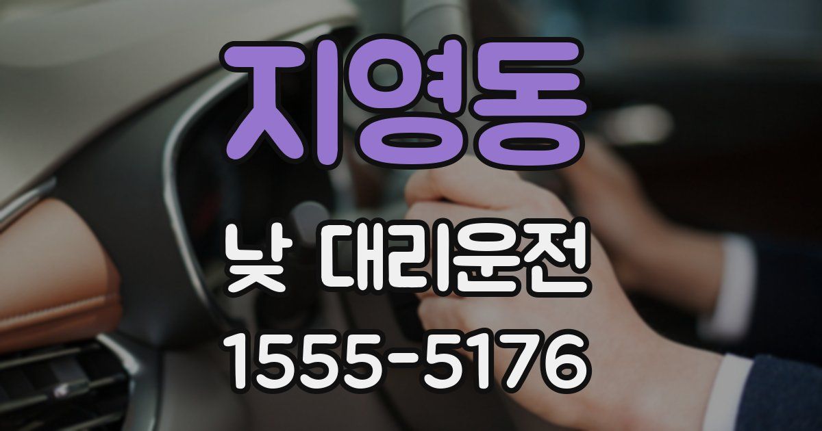 지영동 낮 대리운전