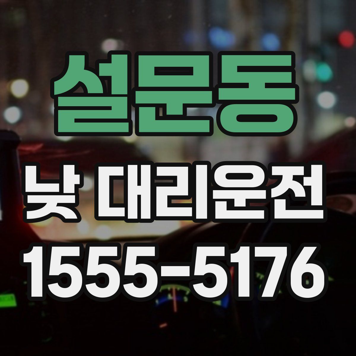 설문동 낮 대리운전