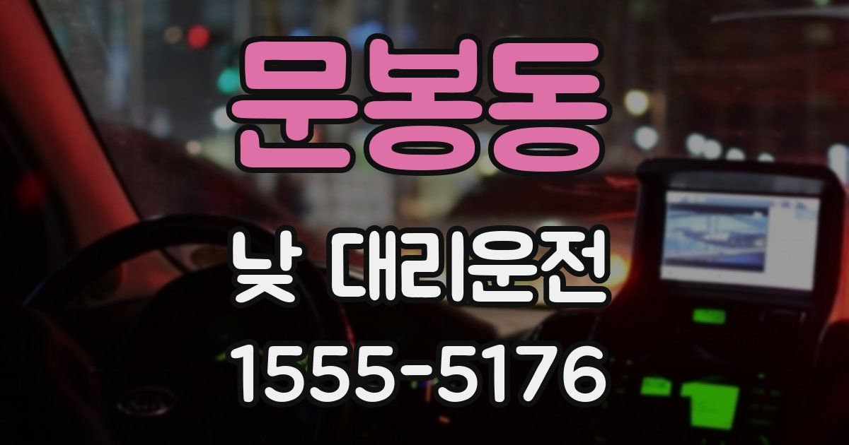 문봉동 낮 대리운전