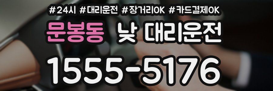 문봉동 낮 대리운전