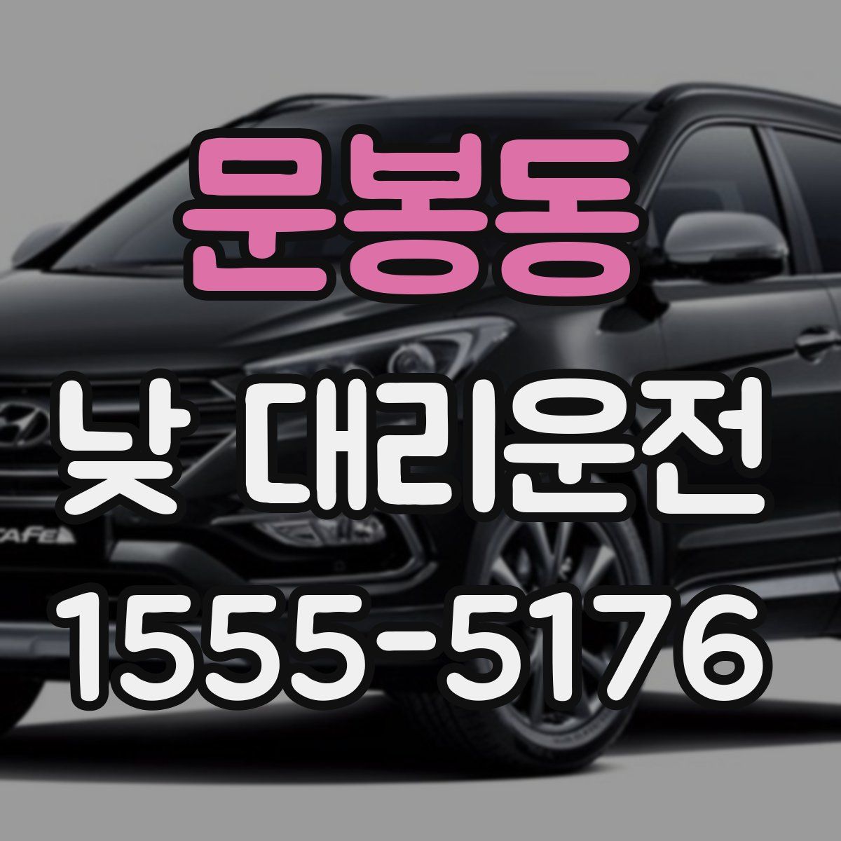 문봉동 낮 대리운전