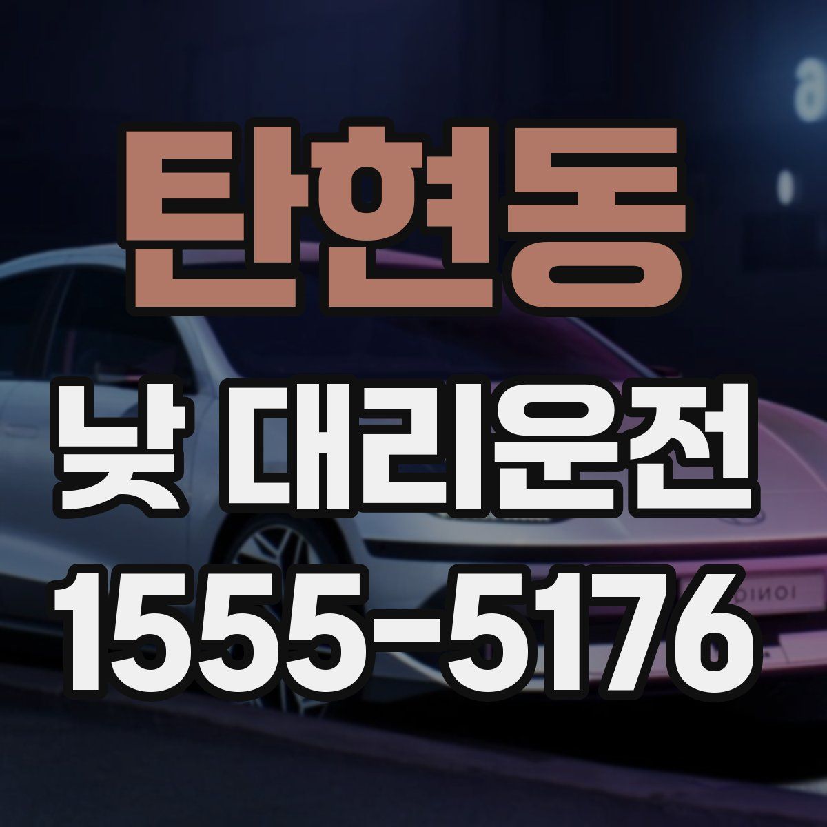 탄현동 낮 대리운전