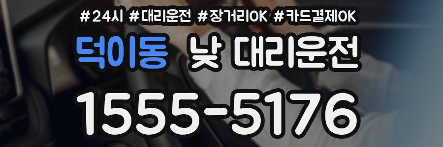 덕이동 낮 대리운전