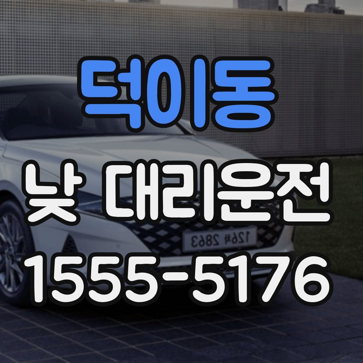덕이동 낮 대리운전