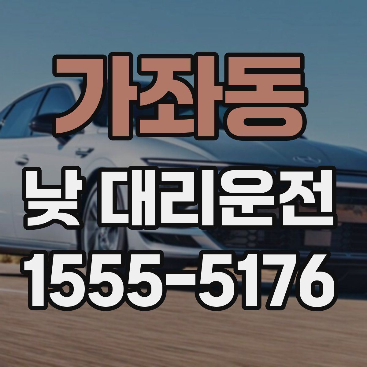 가좌동 낮 대리운전