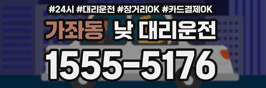 가좌동 낮 대리운전
