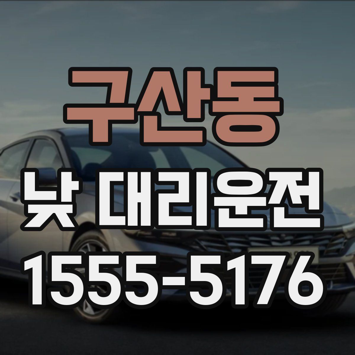 구산동 낮 대리운전