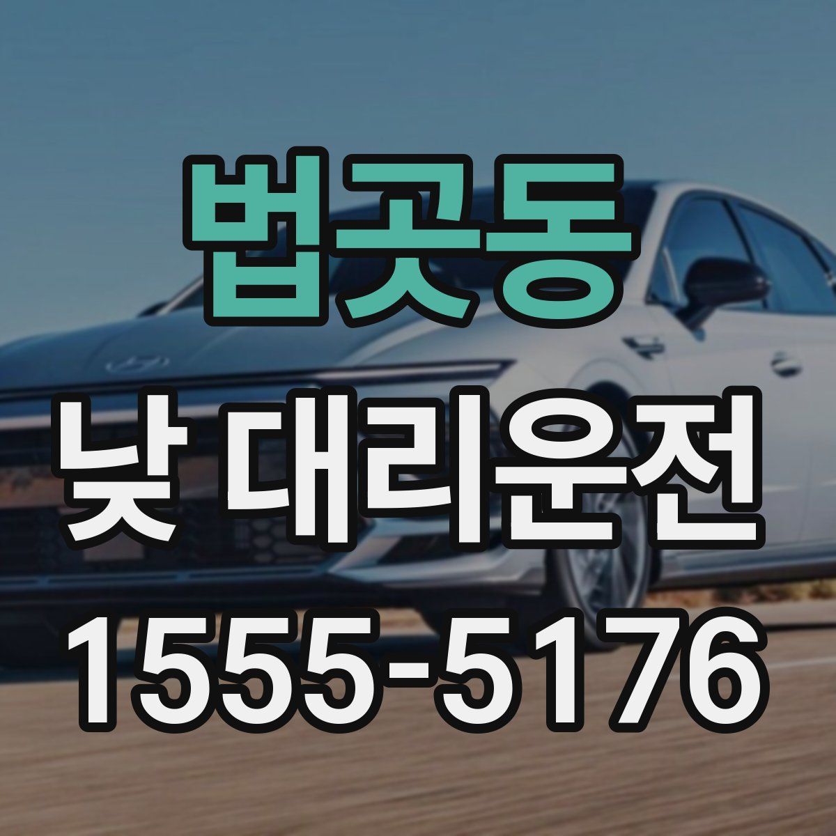 법곳동 낮 대리운전