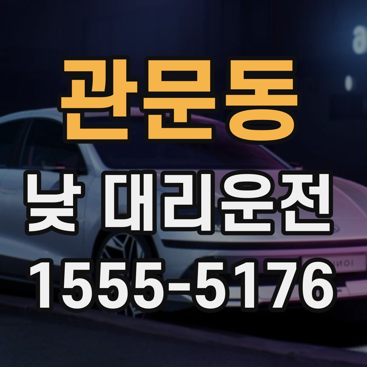 관문동 낮 대리운전