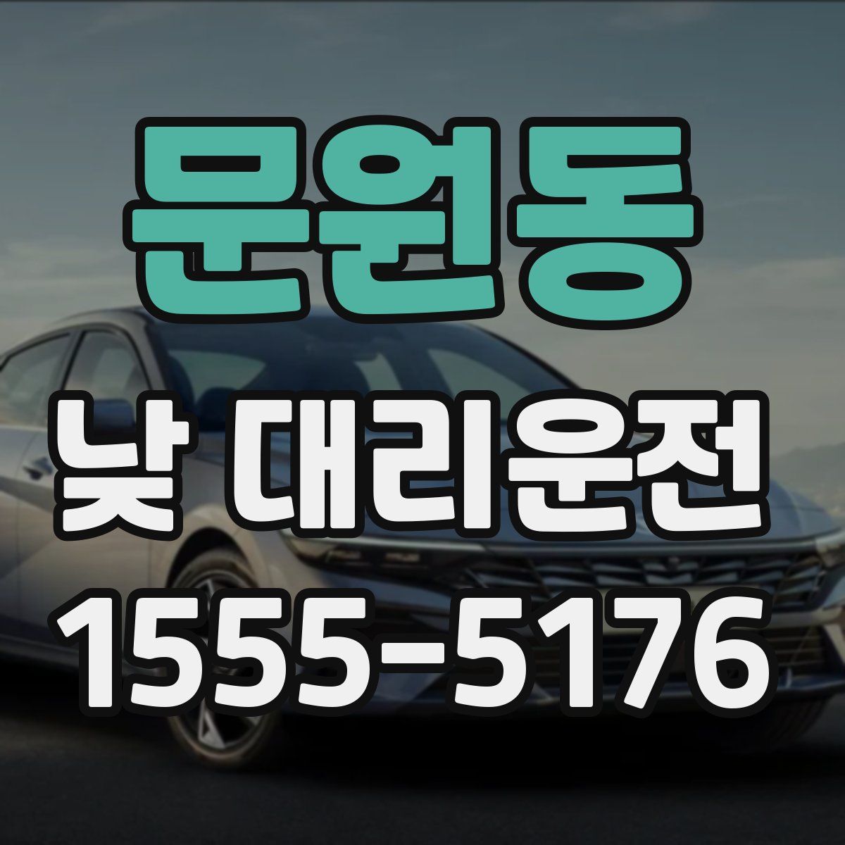 문원동 낮 대리운전