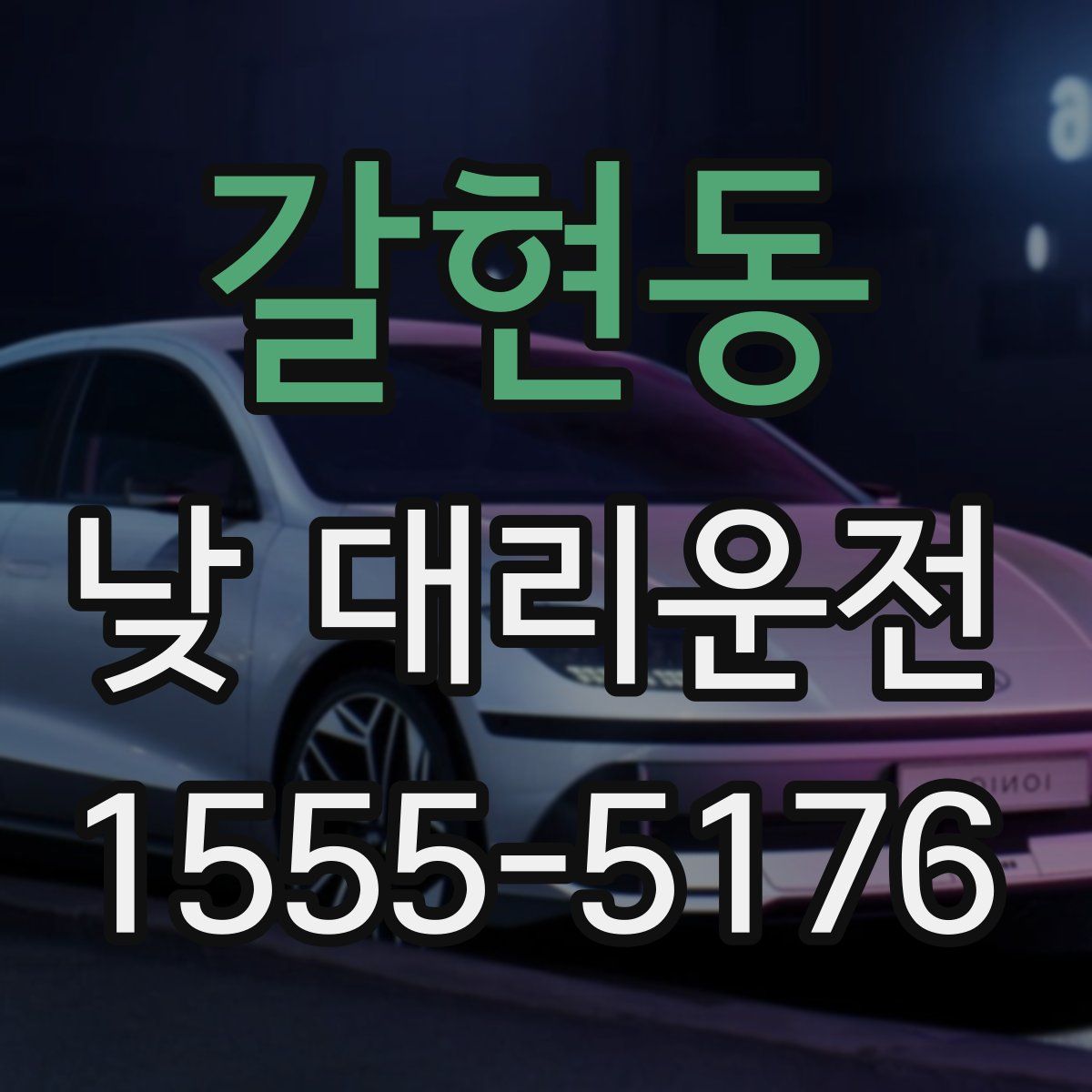 갈현동 낮 대리운전