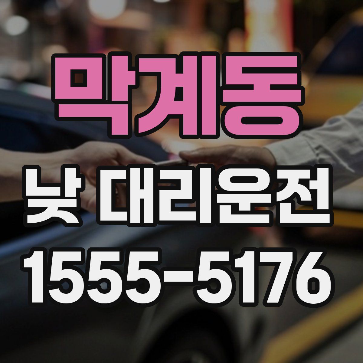 막계동 낮 대리운전