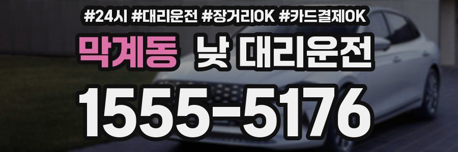 막계동 낮 대리운전